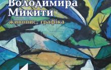 В Мукачеві в Угорському домі відкриється виставка картин відомого художника Володимира Микити 