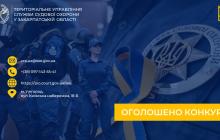 Судова охорона у Закарпатській області шукає нових працівників
