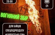 Імпровізоване вогняне шоу відбудеться для збору коштів військовим «Карпатської Січі»