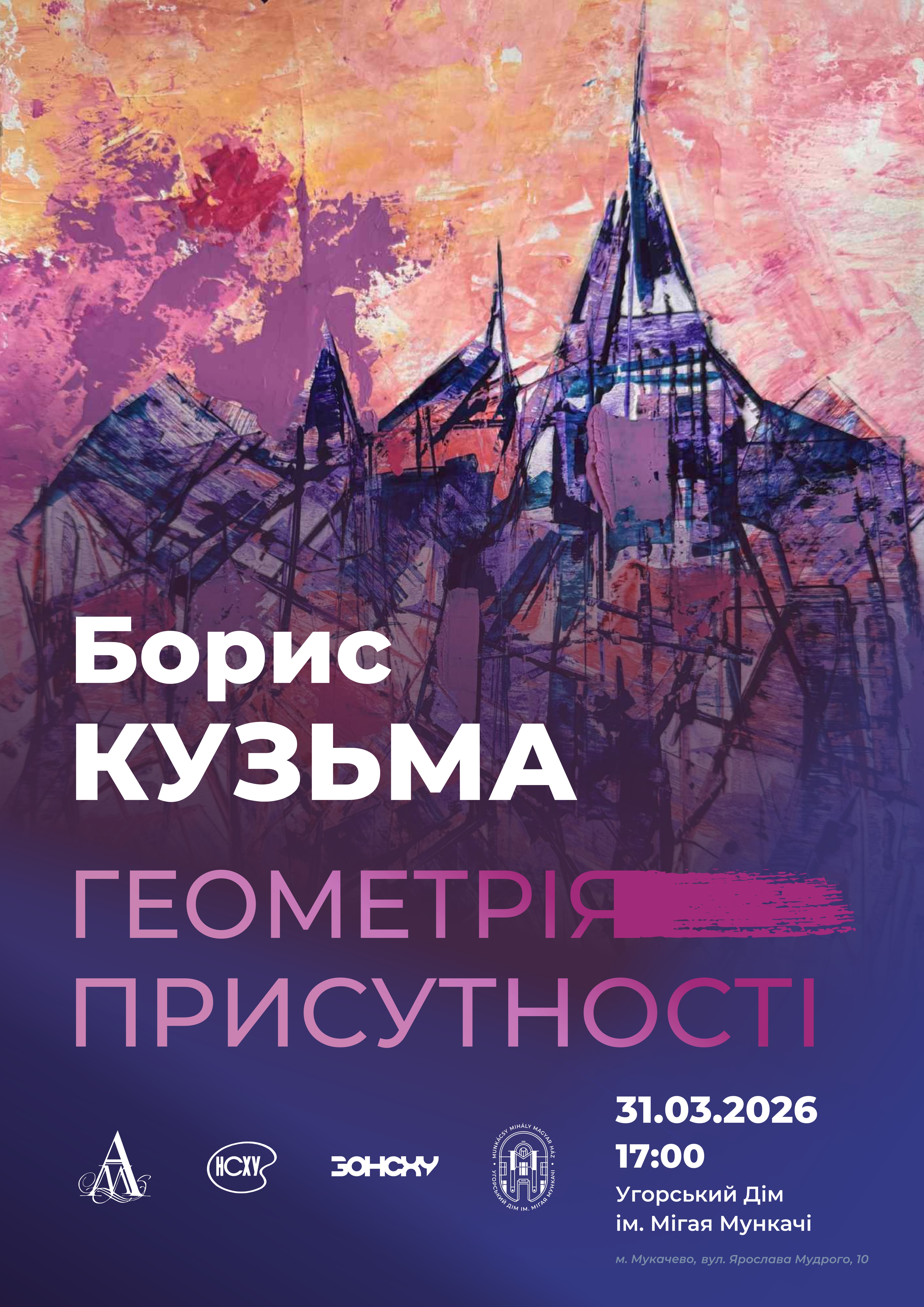 У Мукачеві відкриють виставку робіт художника Бориса Кузьми