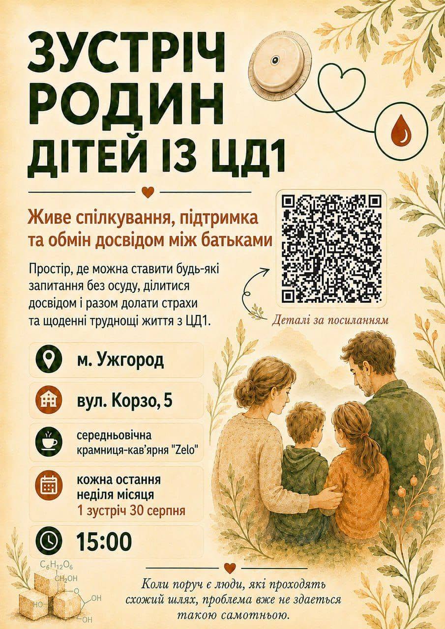 В Ужгороді батьків діток із цукровим діабетом запрошують доєднатися до групи підтримки