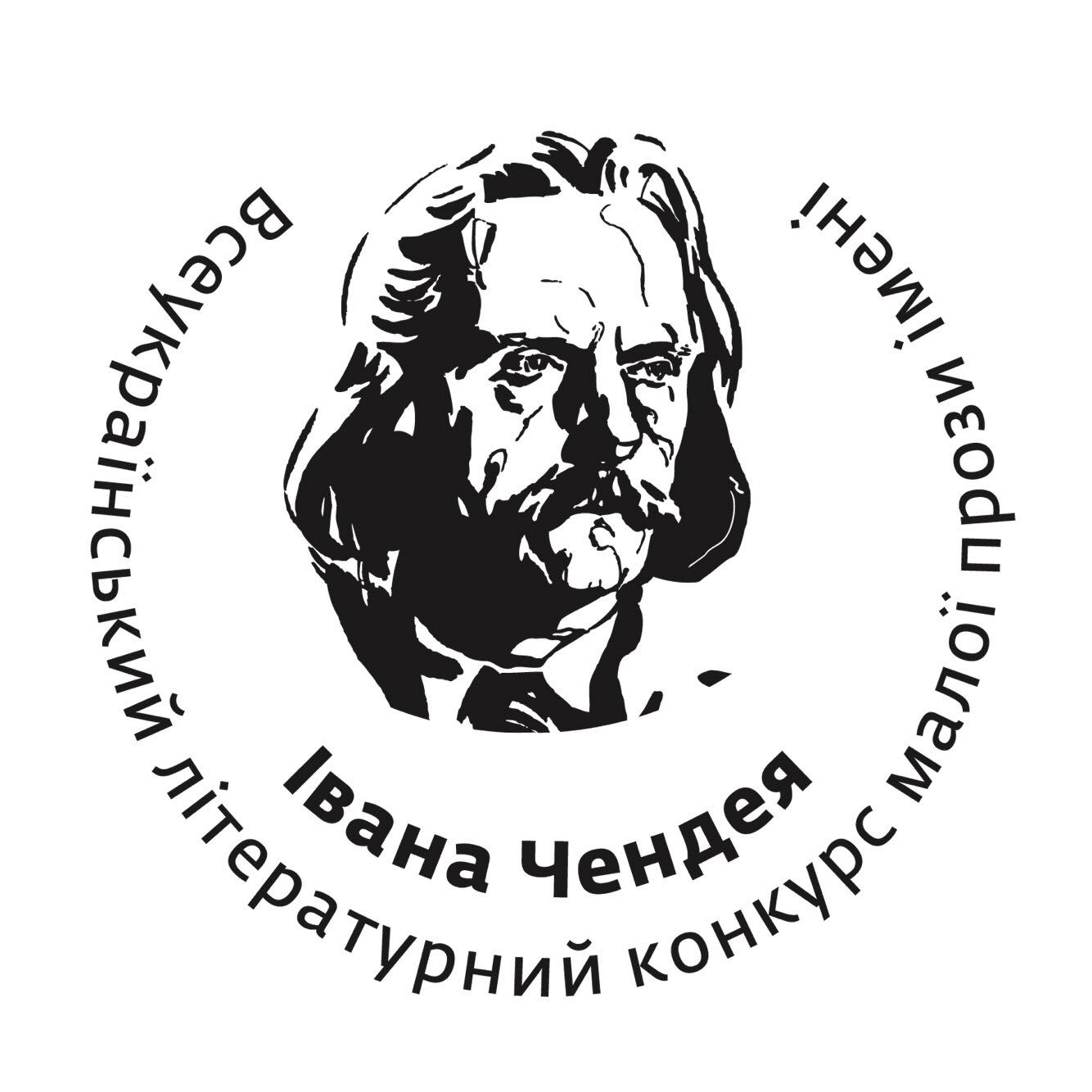 Всеукраїнський літературний конкурс малої прози ім. І. Чендея