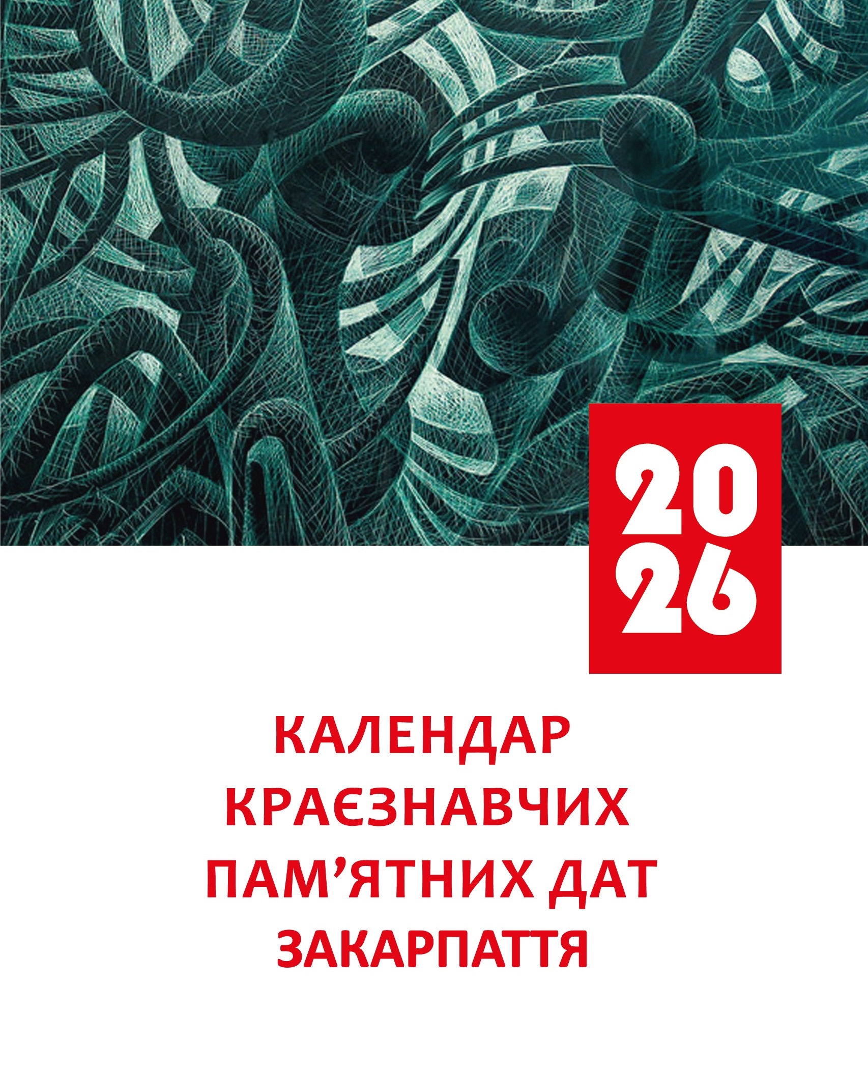 Календар пам’ятних дат Закарпаття на 2026 рік