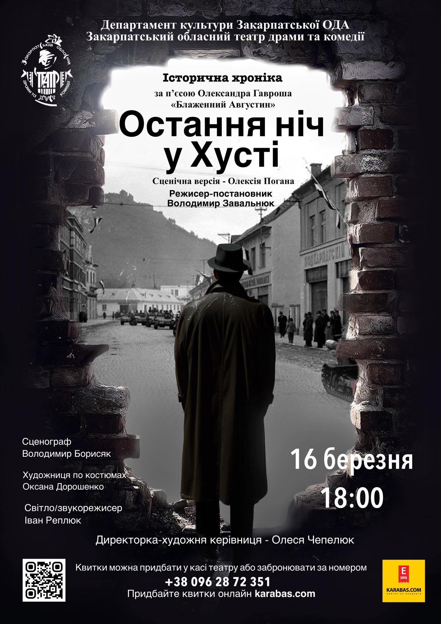 16 березня відбудеться вистава «Остання ніч у Хусті» за п’єсою Олександра Гавроша 