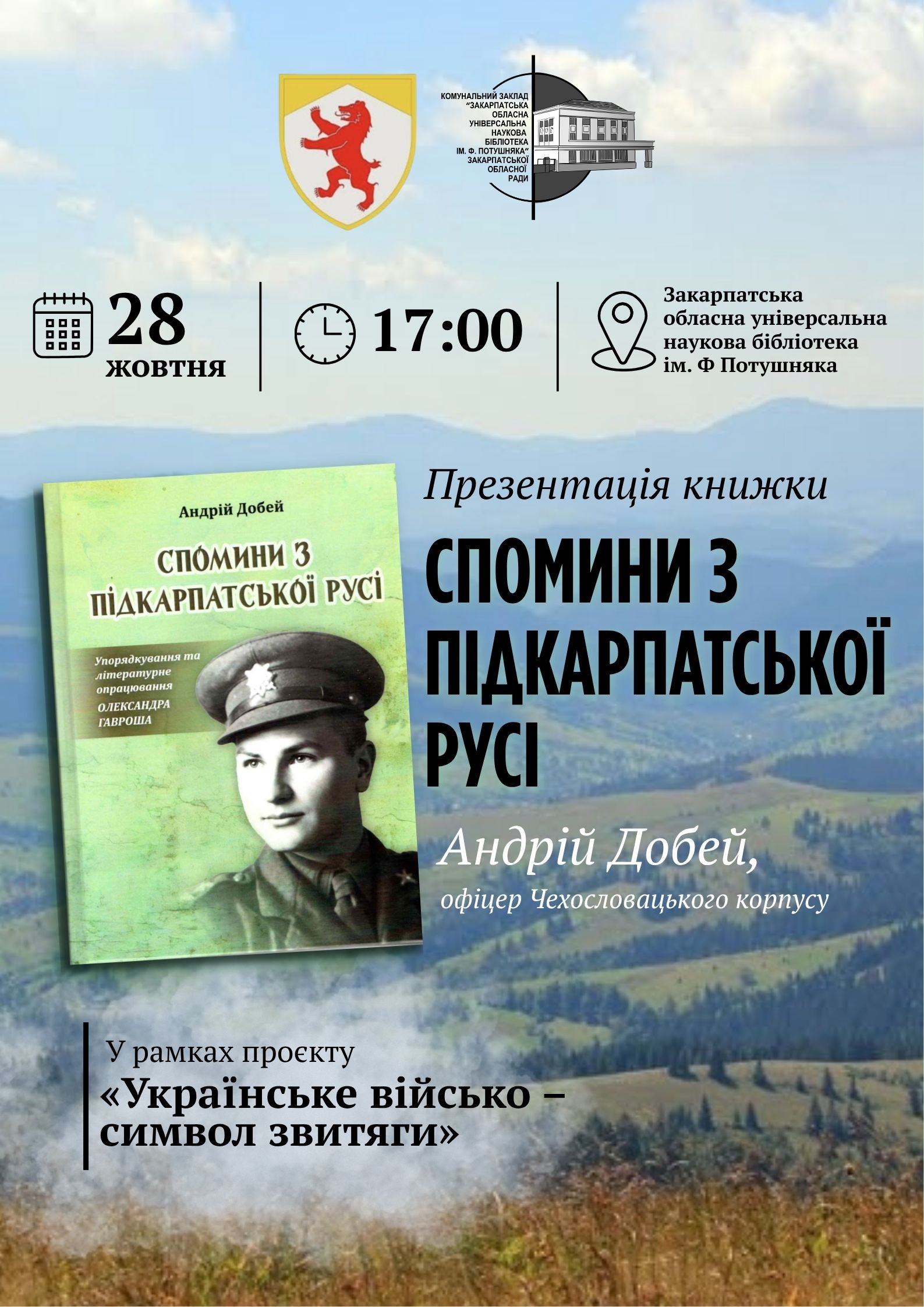 В Ужгороді презентують книжку закарпатського офіцера Чехословацького корпусу Андрія Добея