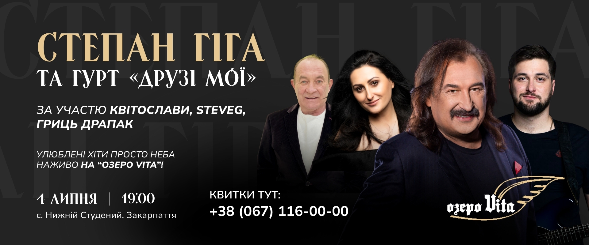 Концерт Степана Гіги