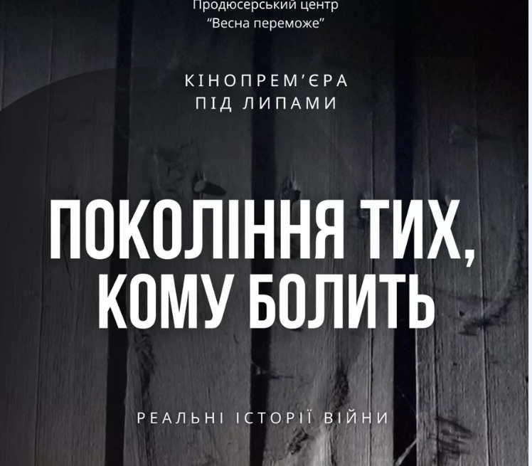 Покоління тих, кому болить афіша фільму