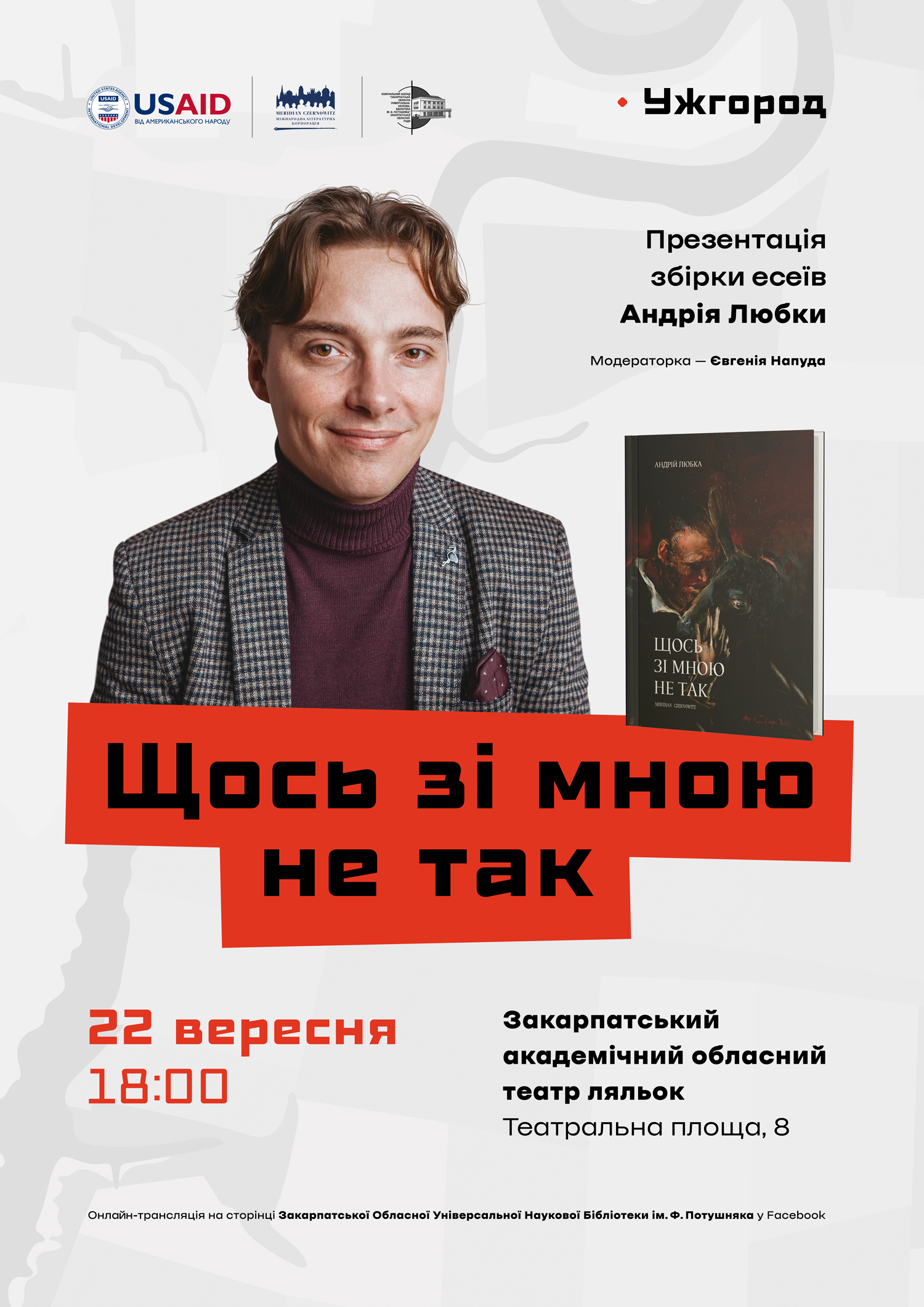 Письменник Андрій Любка презентує нову книжку «Щось зі мною не так» в рідному Ужгороді