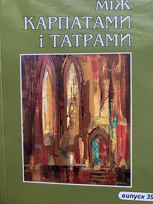 Видання «Між Карпатами і Татрами»  вперше побачило світ минулого року