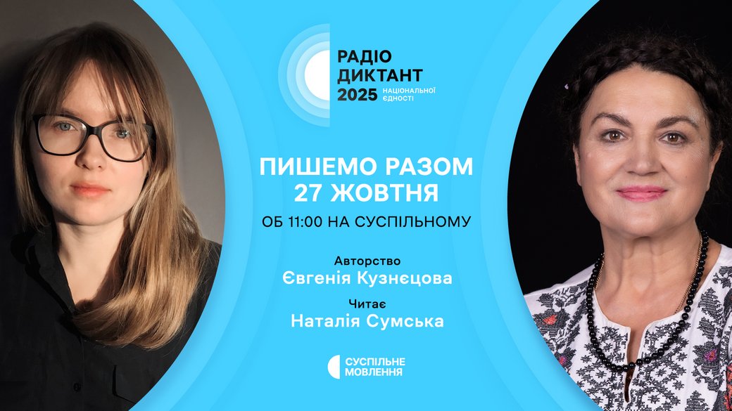 Радіодиктант-2025