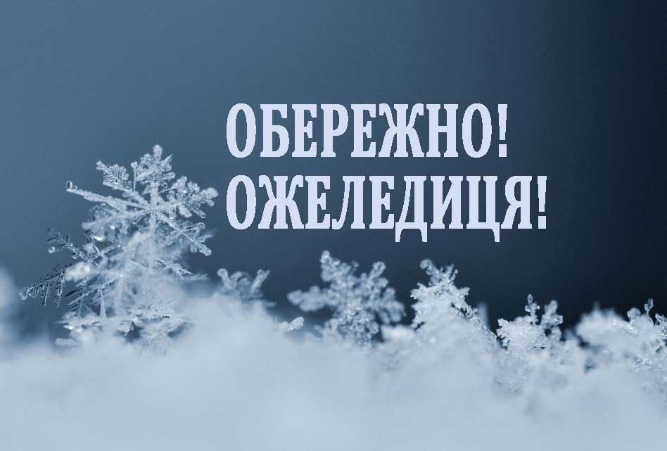 За прогнозами синоптиків 2 лютого на Закарпатті буде ожеледиця