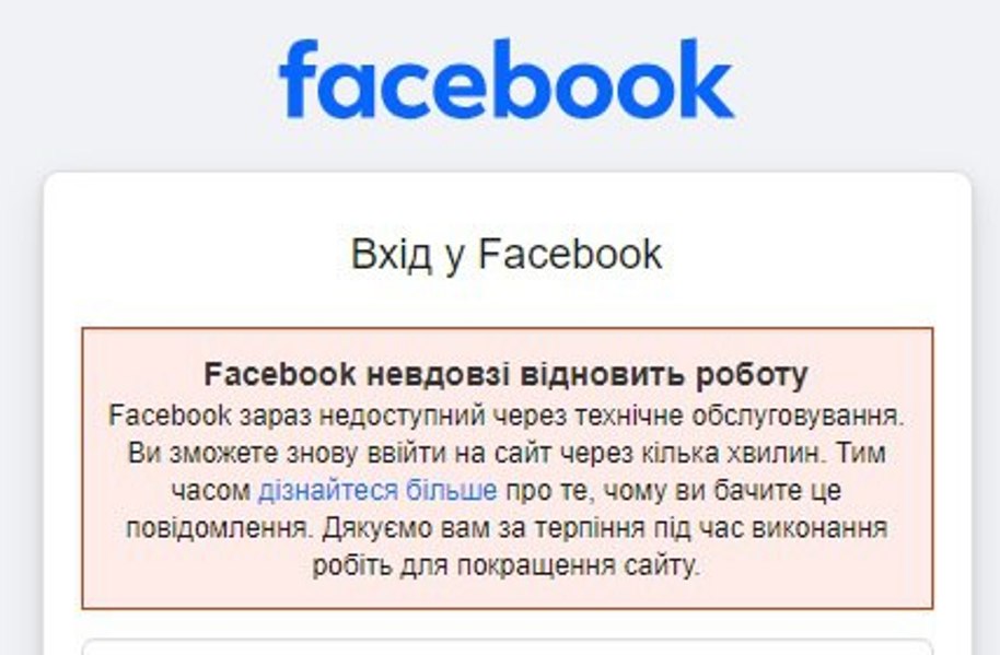 Сповіщення у Facebook про недоступність сторінки