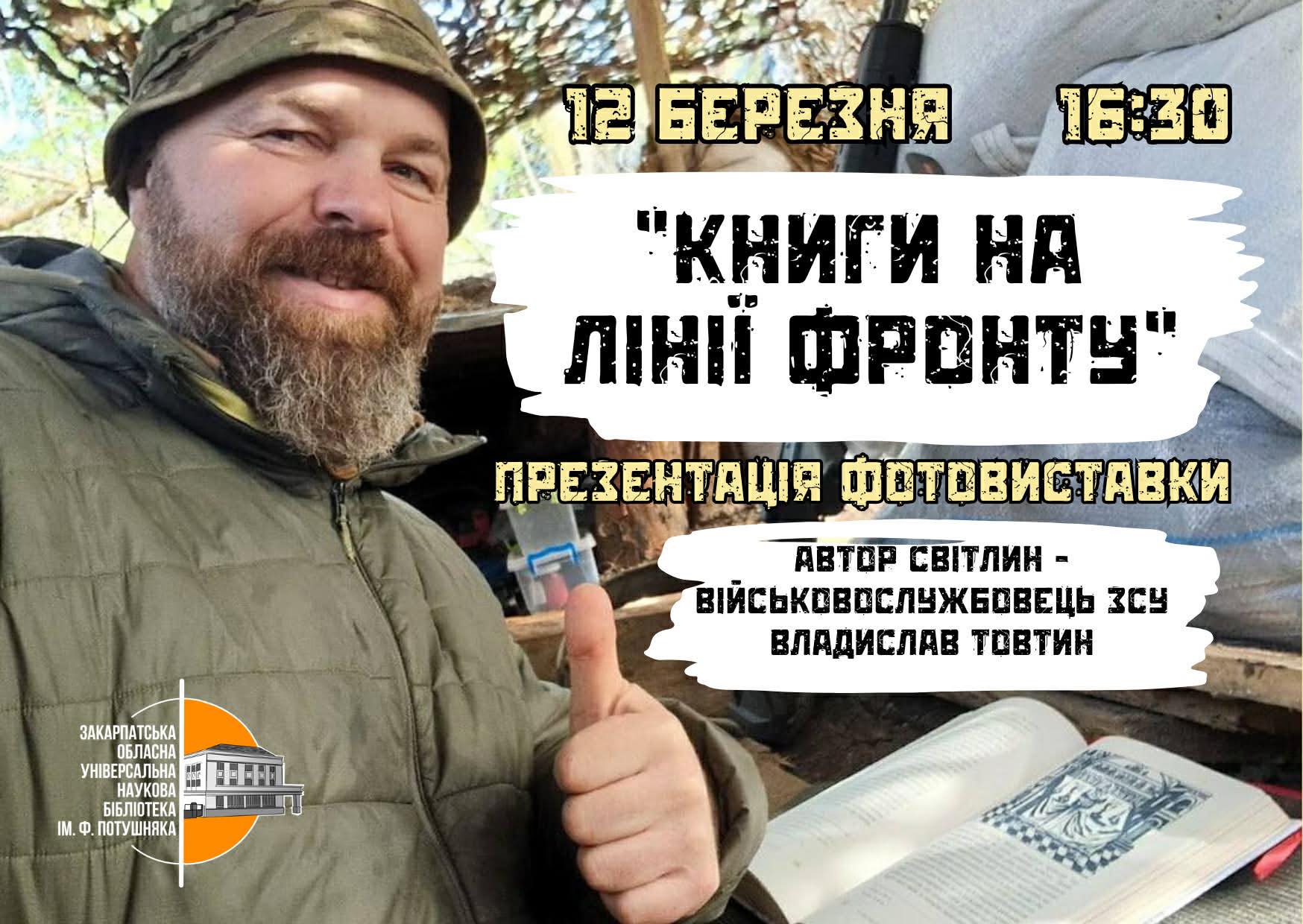 В Ужгороді відкриється фотовиставка військового Владислава Товтина