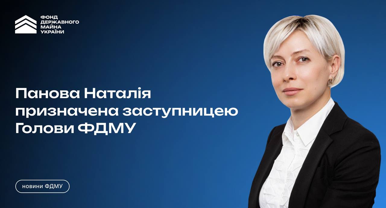 Наталія Панова - заступниця Голови Фонду держмайна України  