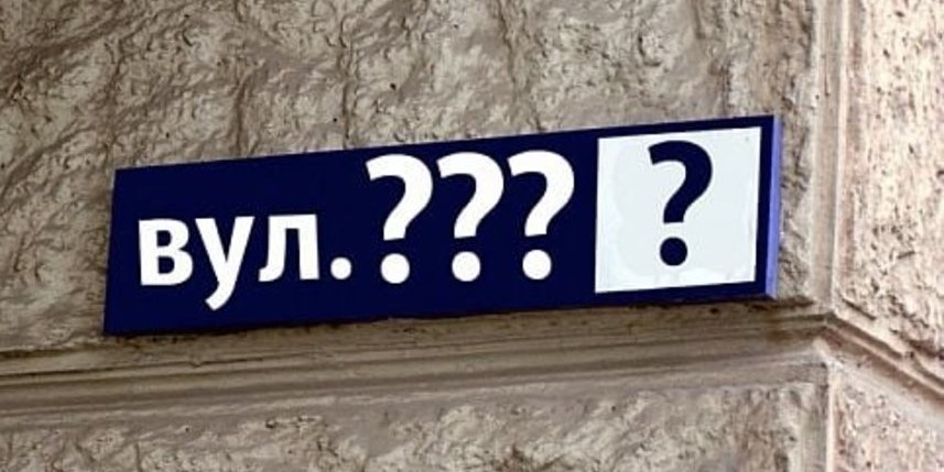 перейменують ще 33 вулиці міста та громади