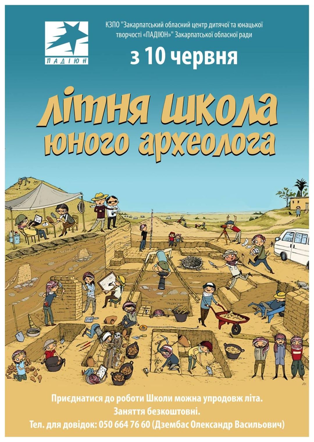 Школярі в Ужгороді на літо можуть поринути у таємничий та цікавий світ археології 