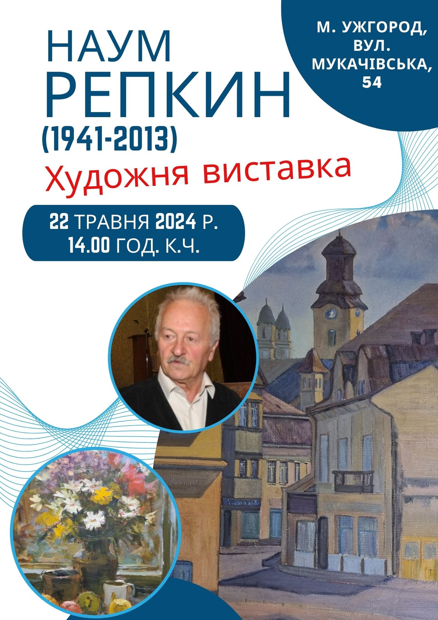 Виставка робіт Наума Репкіна відбудеться в Ужгороді 22 травня 