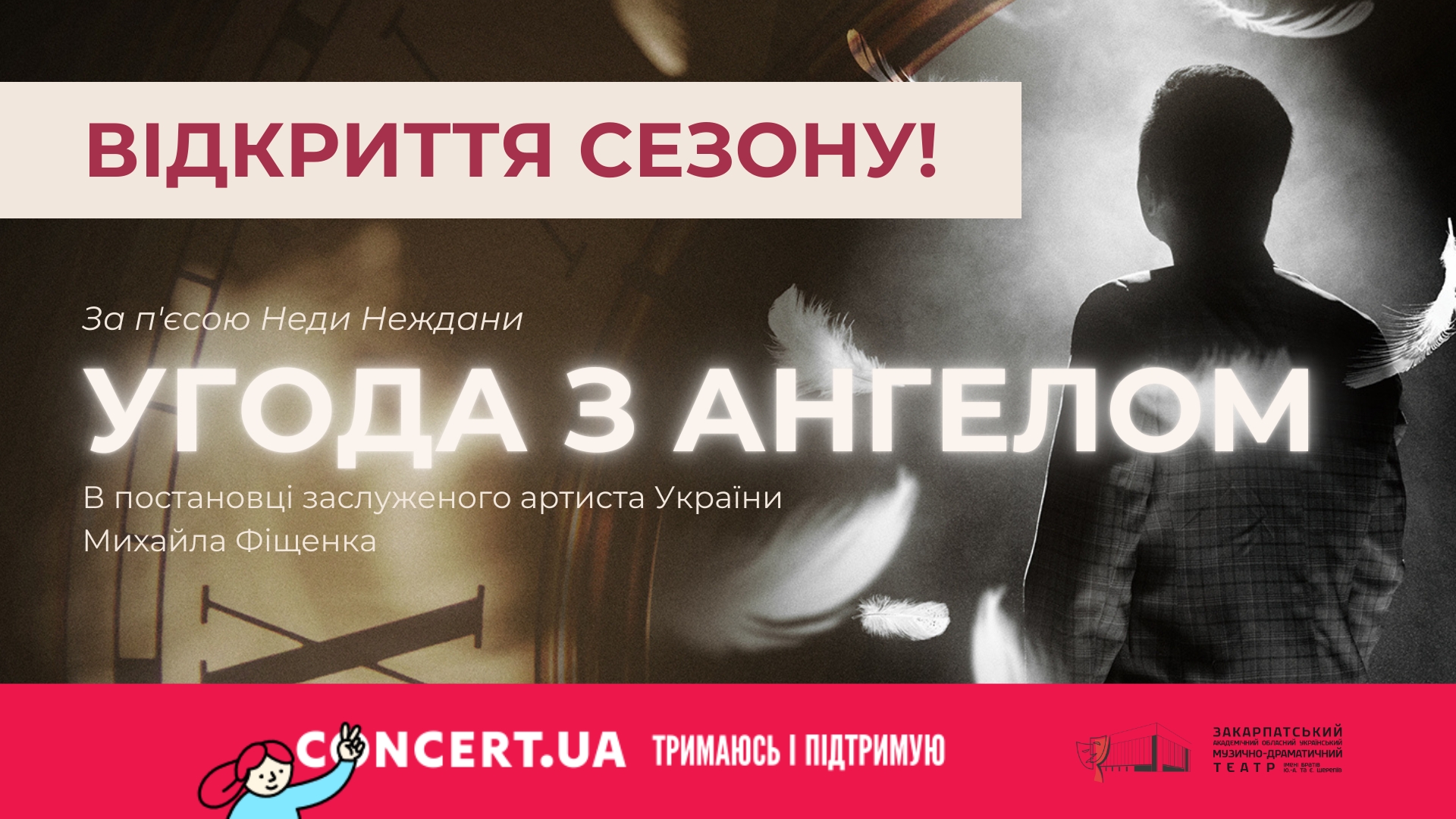Афіша анонсованої вистави, яку незабаром покажуть у драмтеатрі в Ужгороді 
