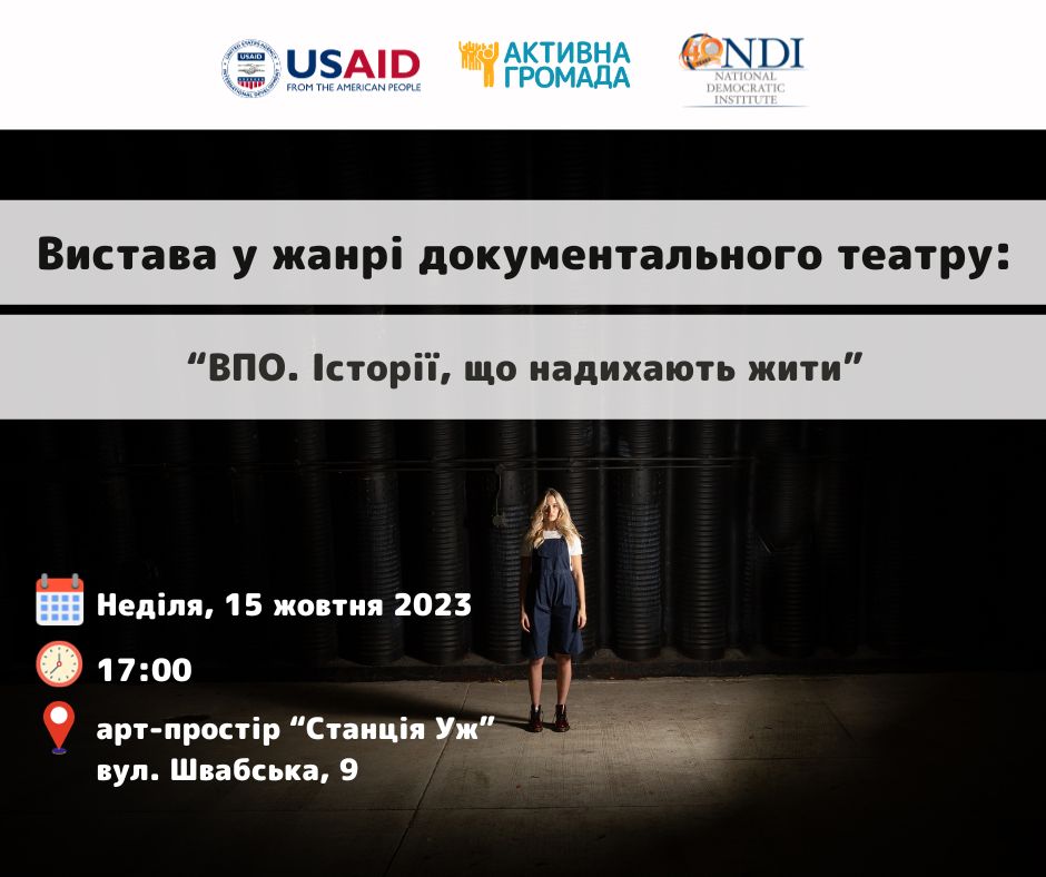 Після закінчення вистави кожен з учасників може долучитися до обговорення 