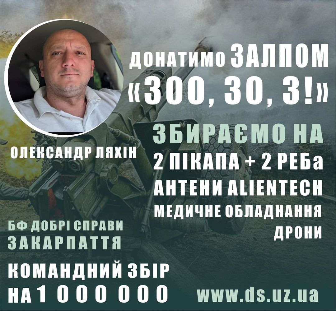 "Добрі справи Закарпаття" сподіваються зібрати мільйон на ЗСУ 