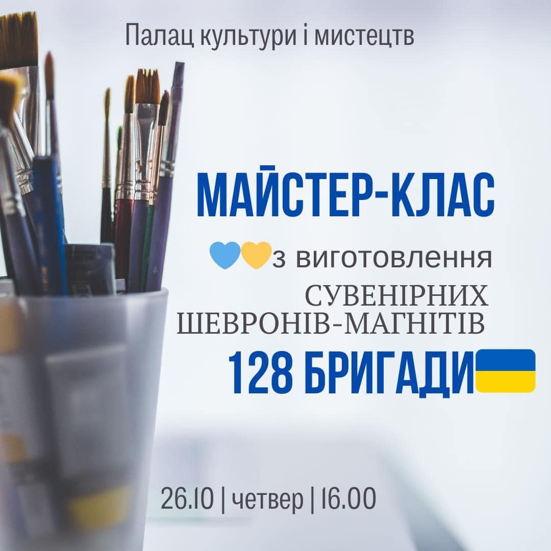 Афіша майстер-класу з виготовлення шевронів