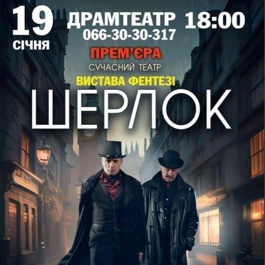 Сучасний український театр представить у Мукачеві виставу-фентезі «Шерлок»