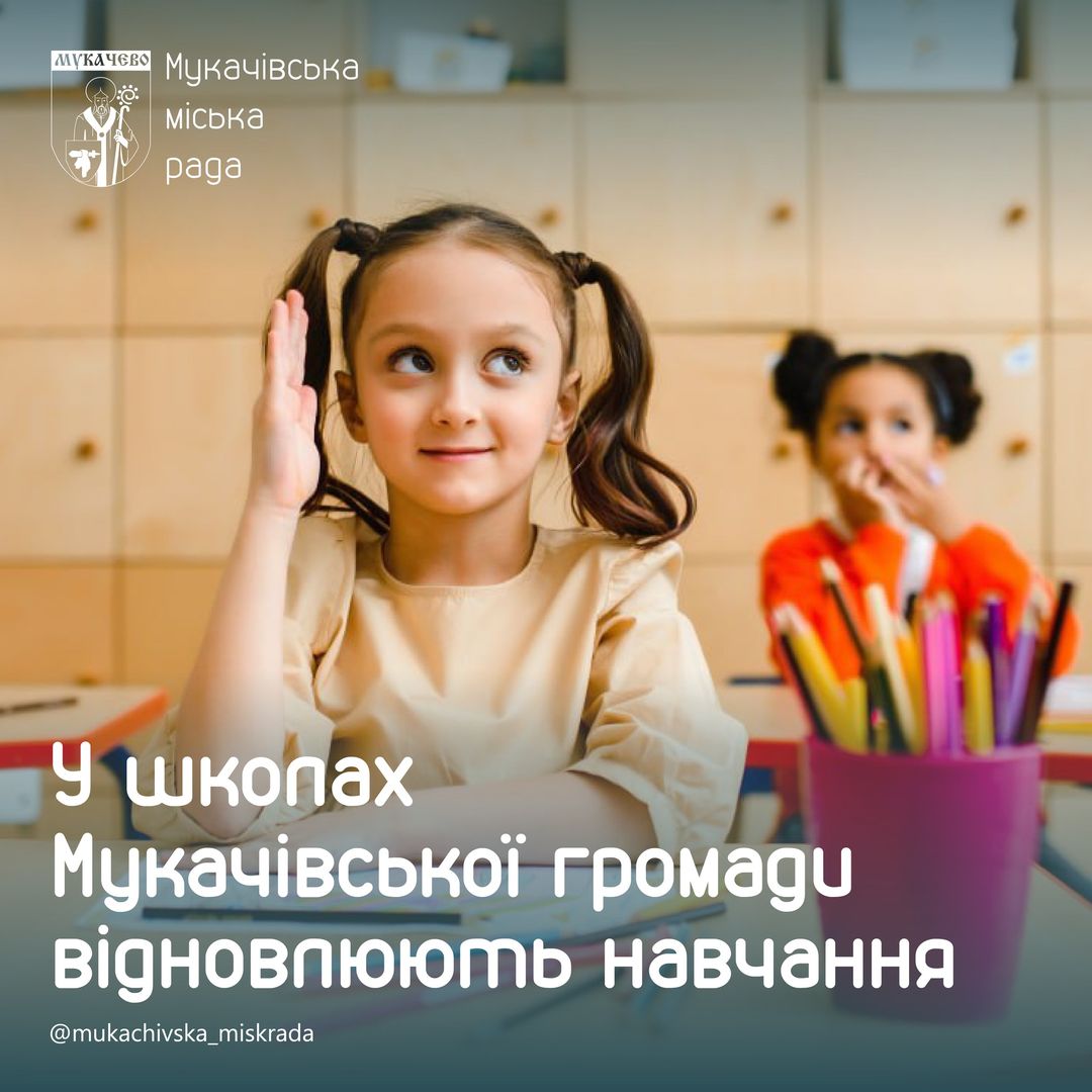 З понеділка школярі в Мукачеві підуть до школи