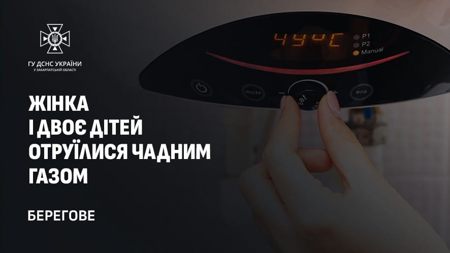 У Берегові 19 лютого чадним газом отруїлися жінка з двома дітьми 