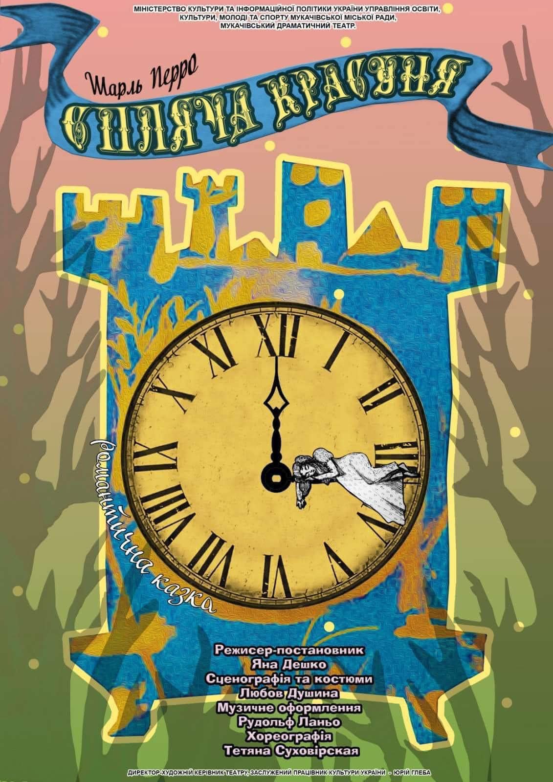 У цю неділю в Мукачеві покажуть романтичну казку 