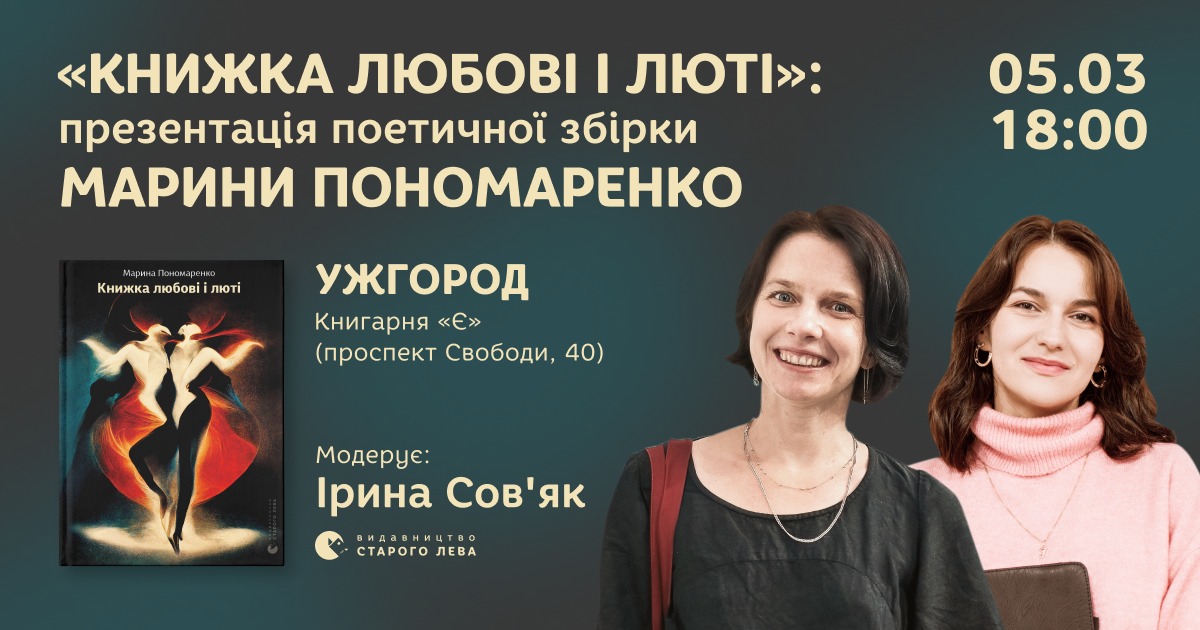 Марина Пономаренко презентує в Ужгороді свою поетичну збірку 