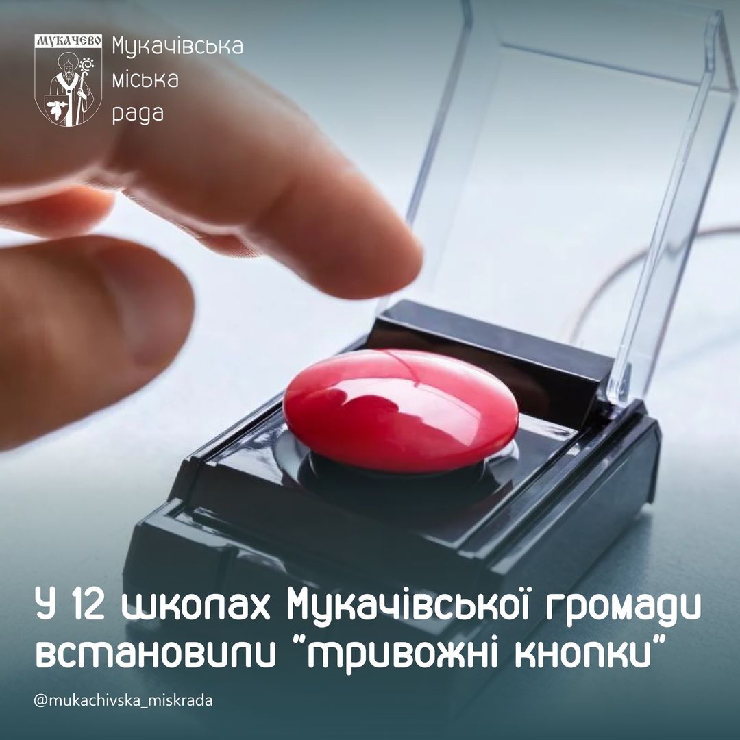 Так звані "тривожні" кнопки встановили у 12-ти школах громади Мукачева