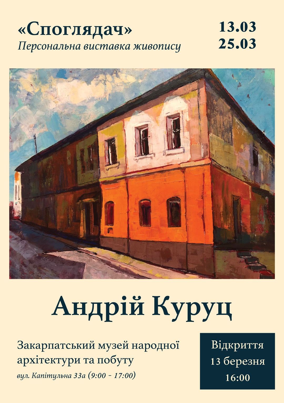 Ужгородський художник Андрій Куруц 13 березня у скансені презентує свою авторську виставку картин 