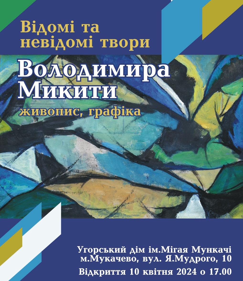 В Мукачеві в Угорському домі відкриється виставка картин відомого художника Володимира Микити 