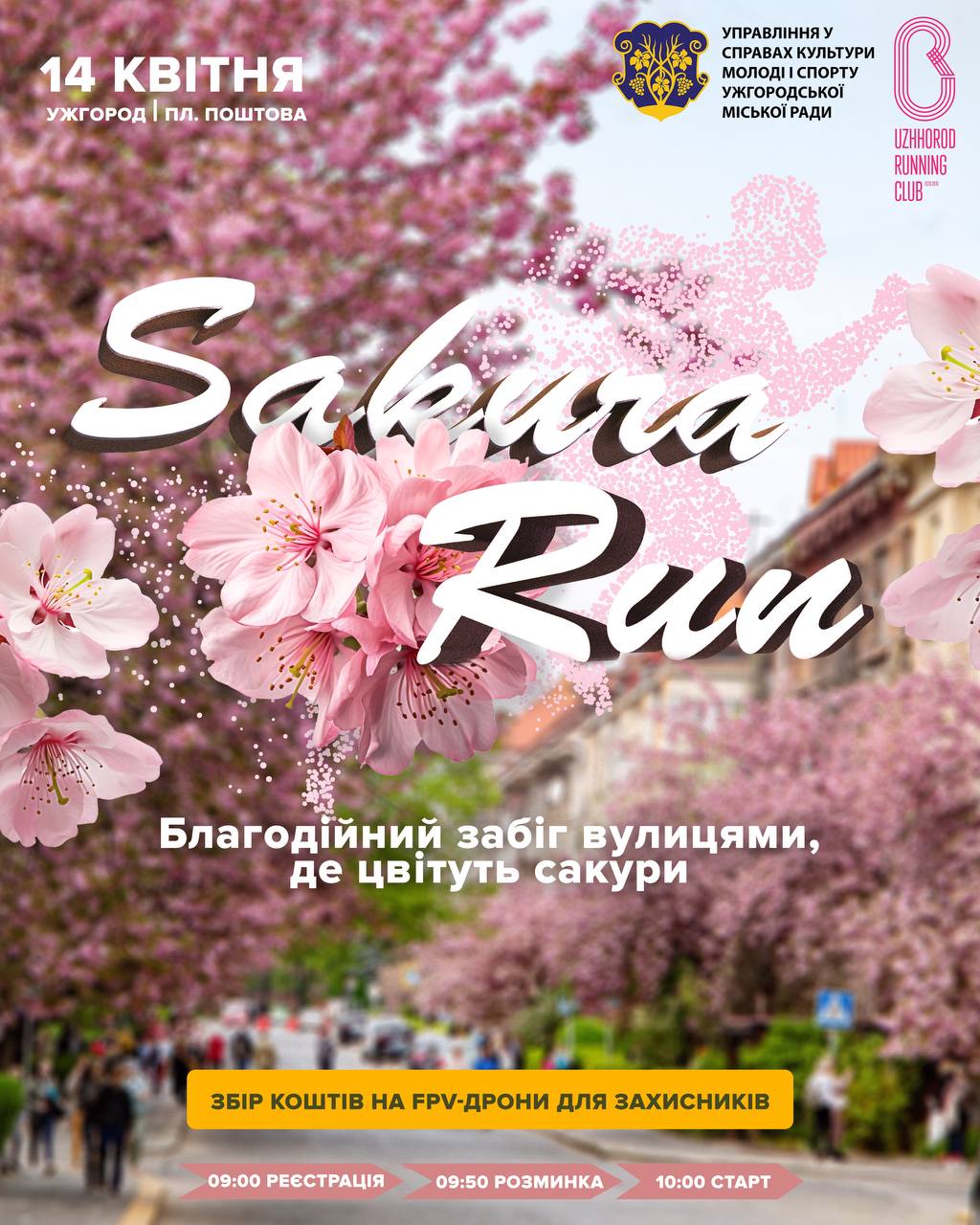  Забіг Uzhhorod Sakura Run пройде 14 квітня