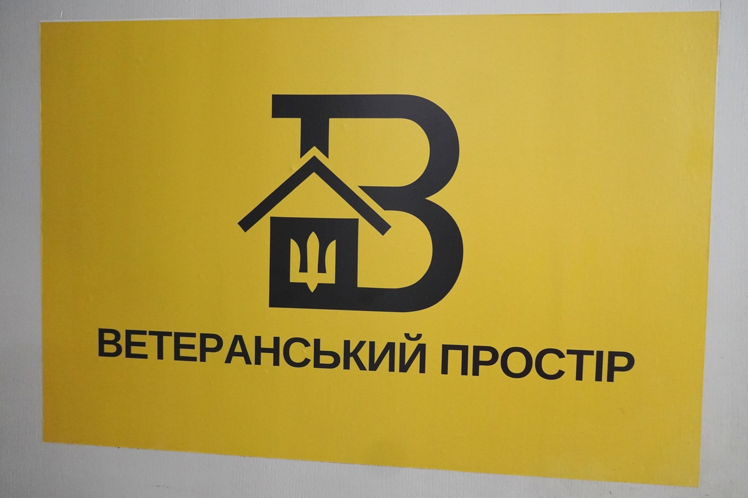 Ветеранський простір "Вдома"