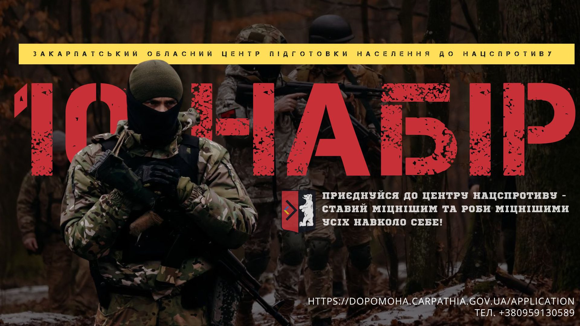 Набір до Закарпатського центру підготовки населення до нацспротиву