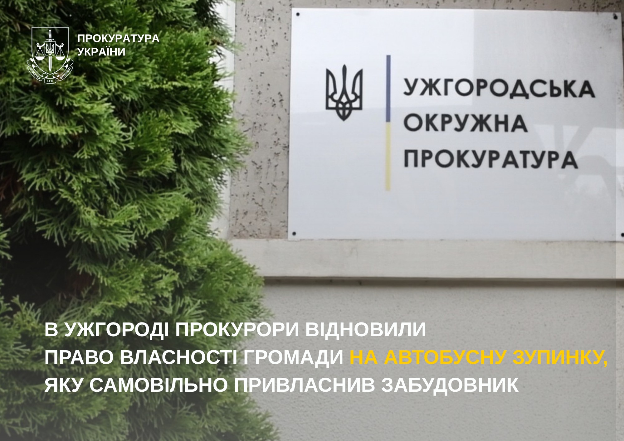 Ужгородська окружна прокуратура