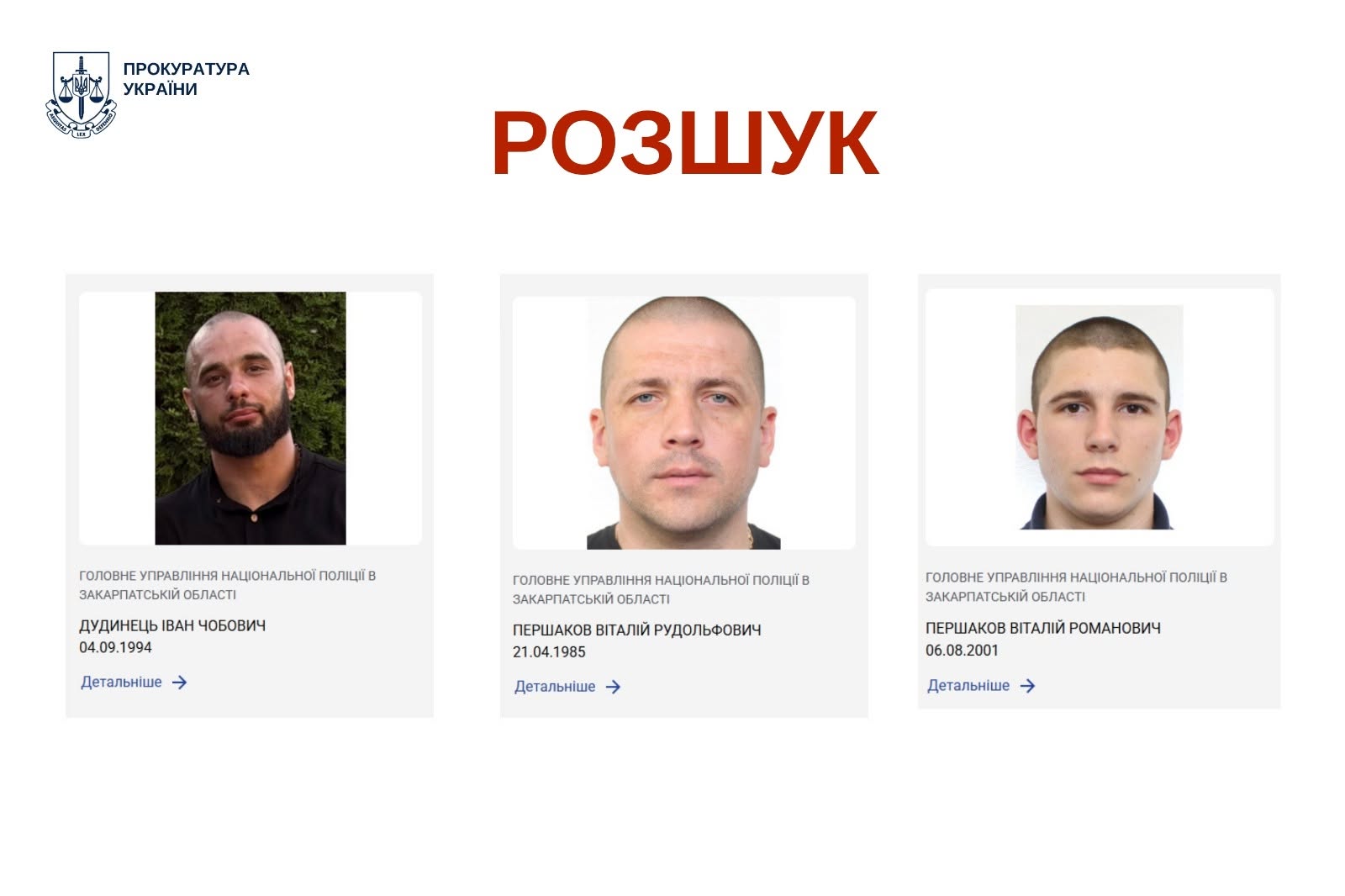 Розшук