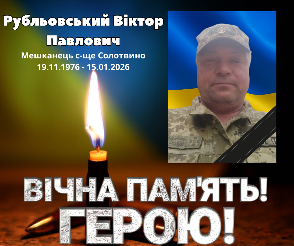 Захисник Віктор Рубльовський