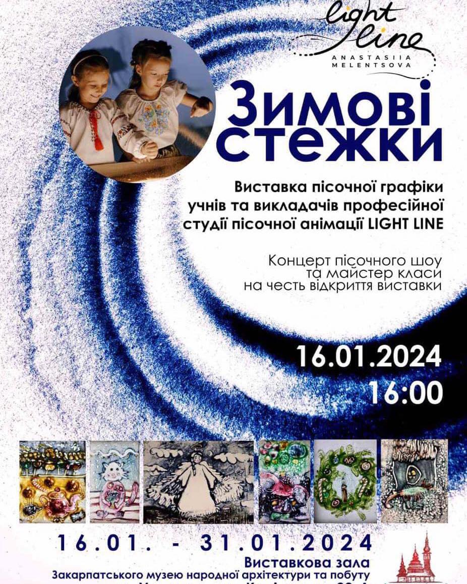 В ужгородському скансені з 16 по 31 січня триватиме виставка пісочної графіки 