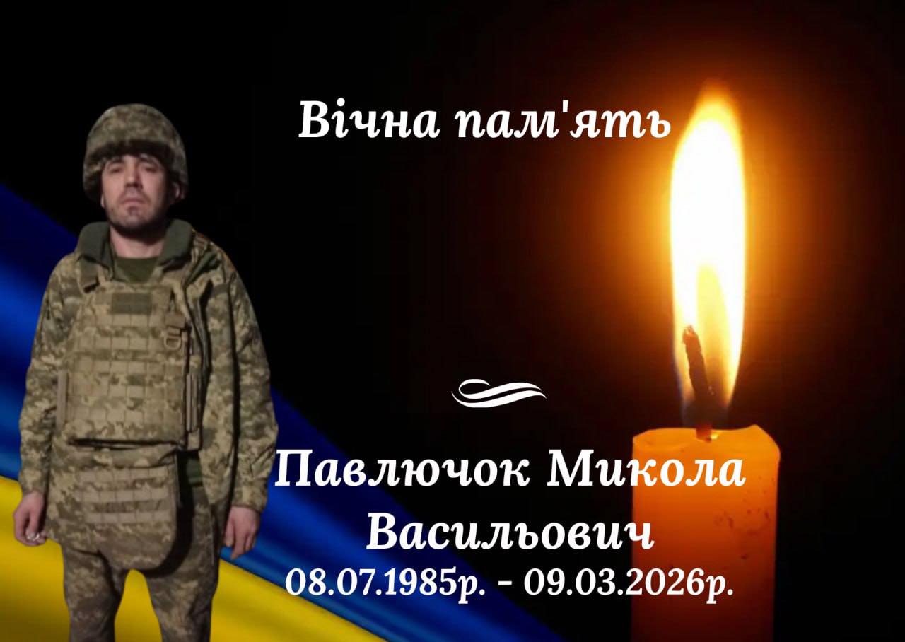 Захисник Микола Павлючок