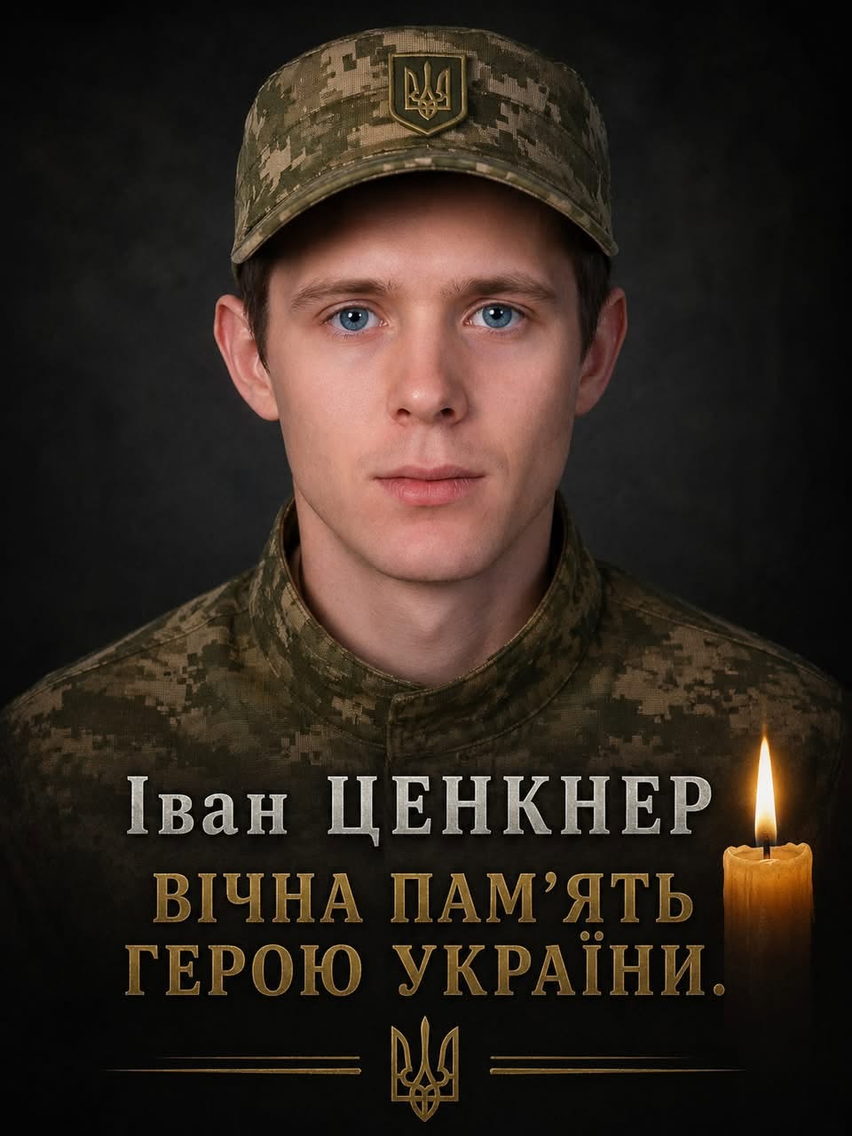 Захисник Іван Ценкнер