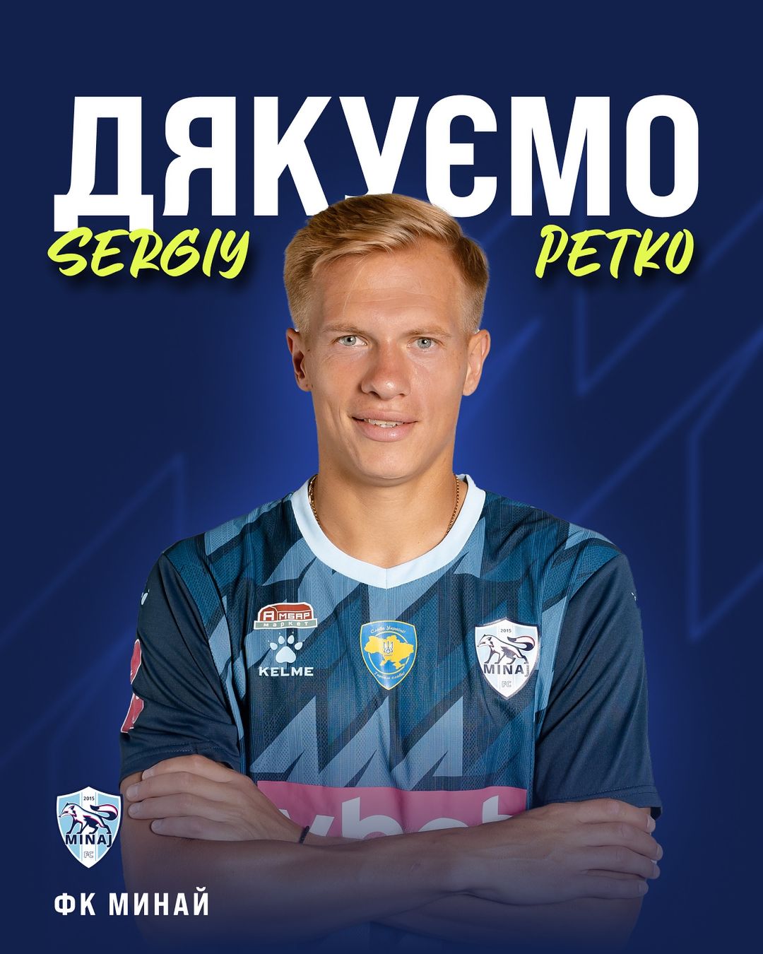 Футболіст Сергій Петько