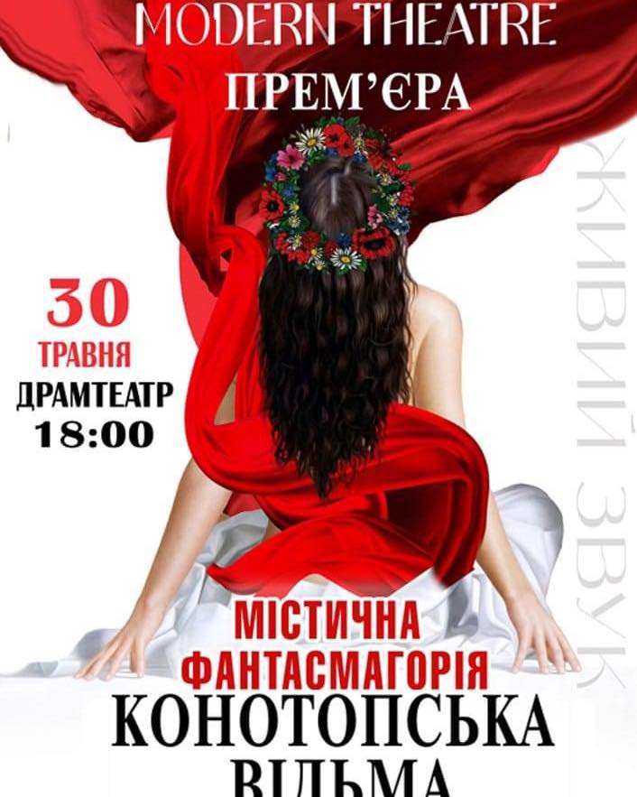 "Конотопську відьму" покажуть в Мукачеві 