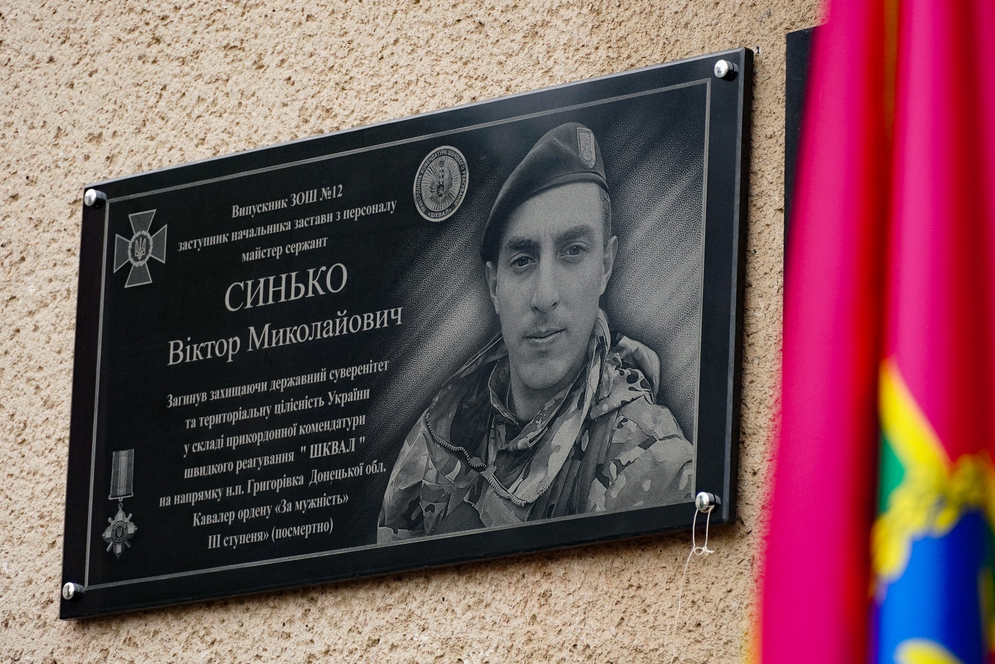Меморіальна дошка Віктору Синьку