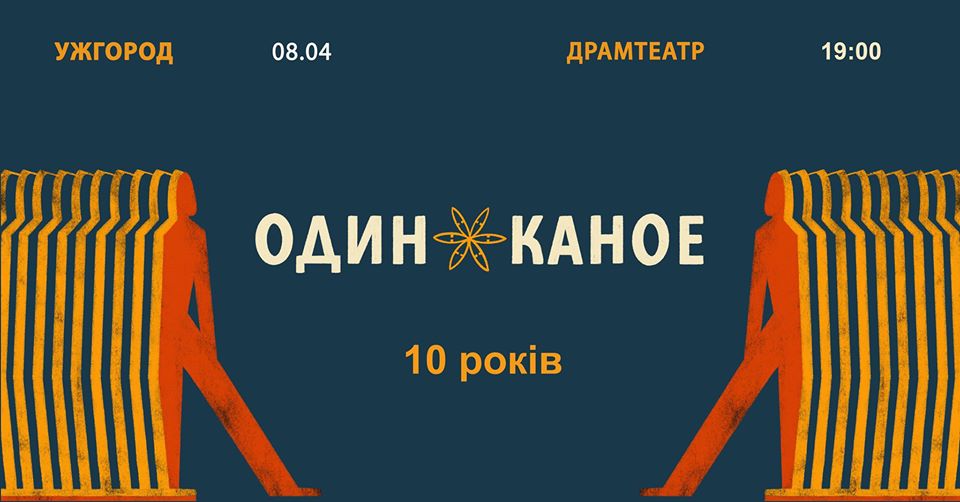 Гурт «Один в каное»  дасть концерт в Ужгороді