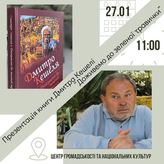 Відомий закарпатський письменник Дмитро Кешеля в місті над Латорицею презентує свою нову книгу 