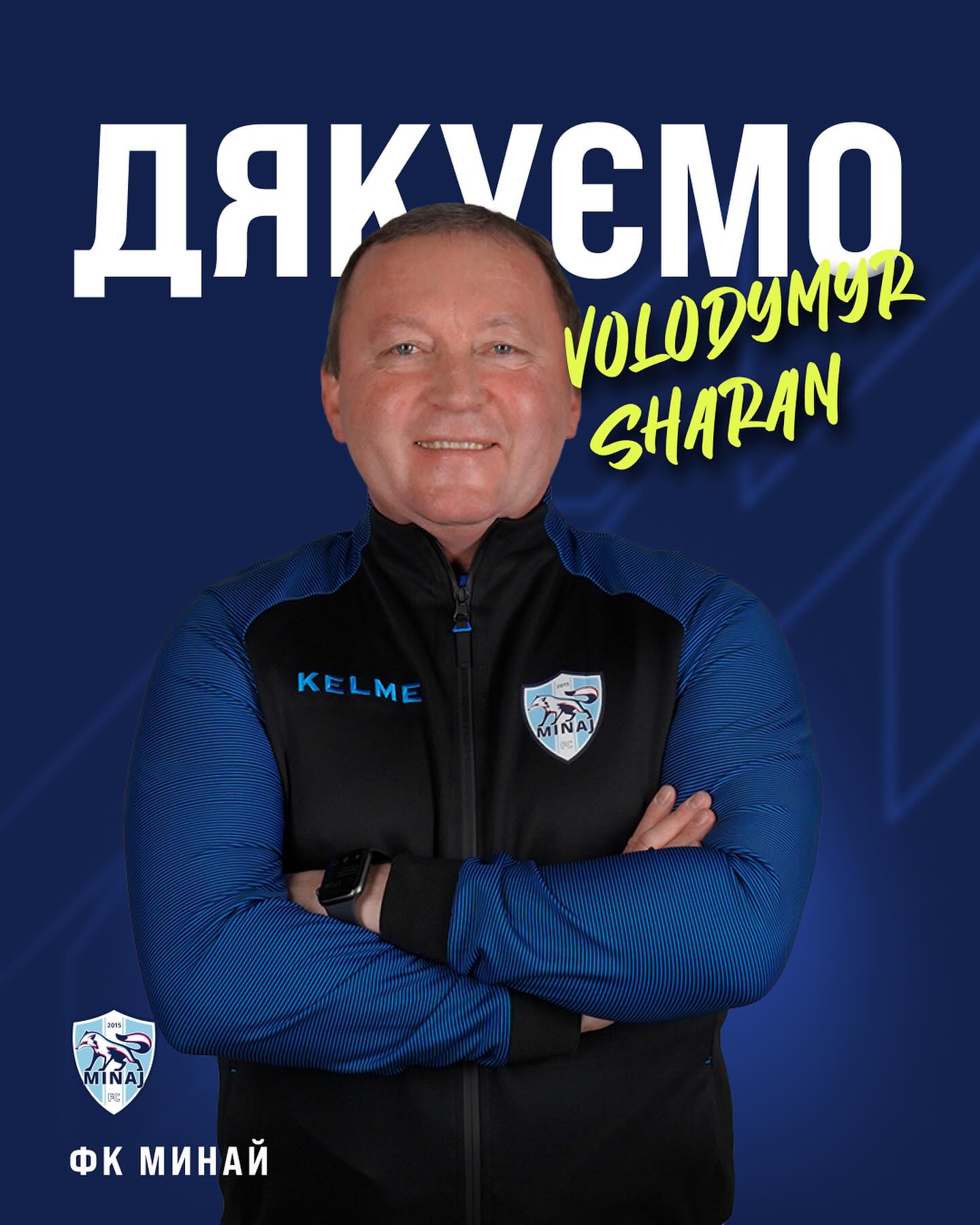 Ексголовний тренер ФК "Минай" Володимир Шаран 