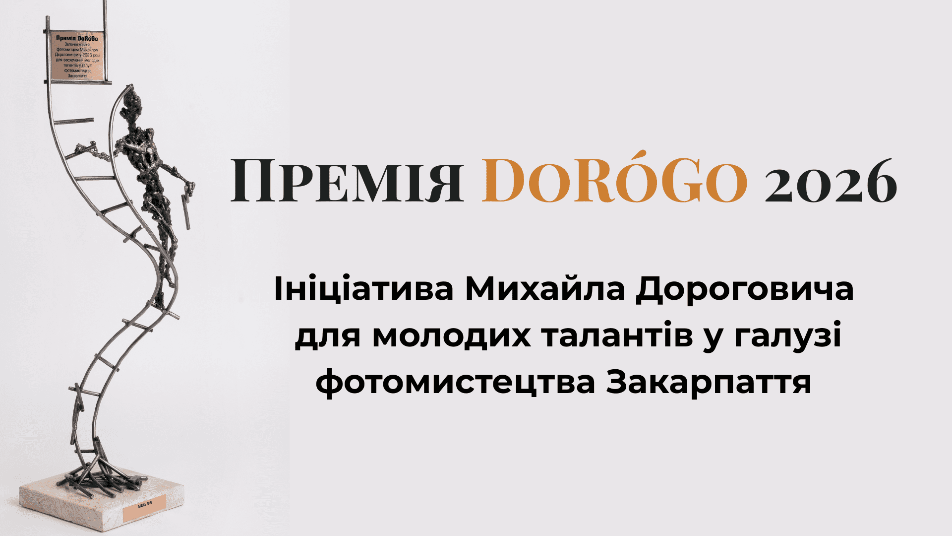 В Ужгороді вперше вручать «Премію DoRóGo» для молодих фотографів