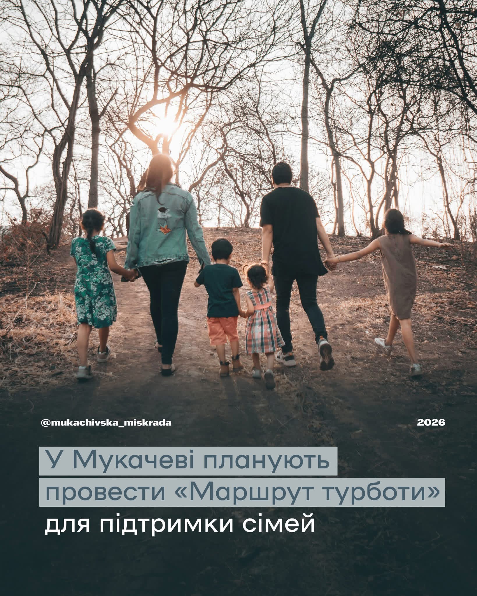 У Мукачеві проведуть захід на підтримку сімей